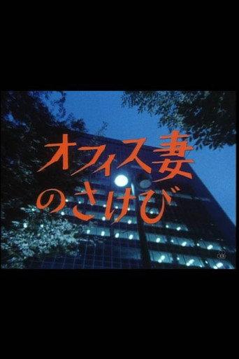 オフィス妻のさけび (1985) poster