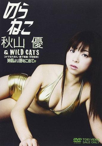 のらねこ 秋山優&WILD CATS (2008) poster