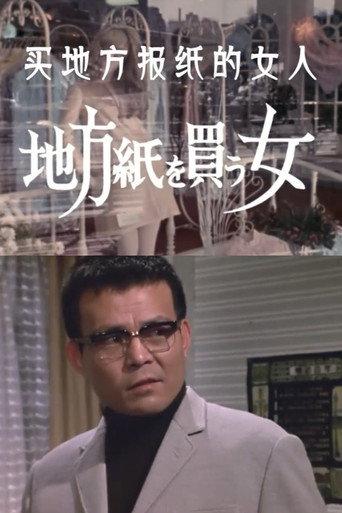 The Woman Who Took the Local Paper (1973) poster