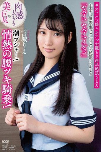 中出し優等生ビクンビクン絶頂りえちゃん 肉感太もも&美巨尻 「ヤバイ!ヤバイ!イグっ!」 潮プシャー!情熱の腰ツキ騎乗 宮城りえ (2024) poster