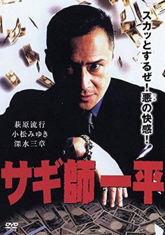Swindler's Ippei (1999) poster
