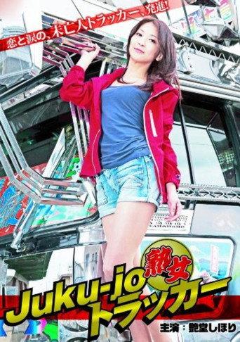 Juku-jo Trucker (2012) poster