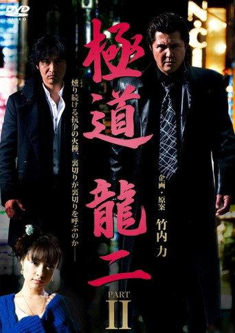 Gokudo Ryuji PART2 (2011) poster
