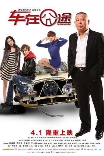 The Unfortunate Car (2012) poster