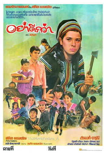 อย่าดีกว่า (1983) poster