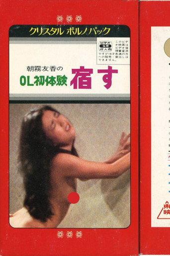 Office Lady Experience: Pregnancy (1981) poster