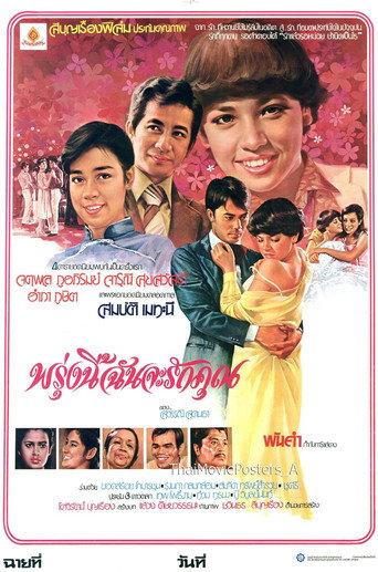 พรุ่งนี้ฉันจะรักคุณ (1980) poster