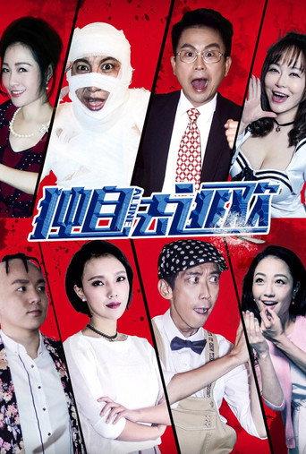 独自去逃欢 (2018) poster