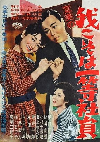 Kanbi no ware koso wa ittō shain (1962) poster