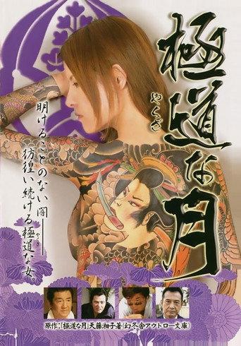 Lady Yakuza (2007) poster