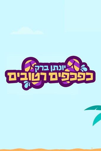 Yonatan Barak: wet flip flops (2021) poster