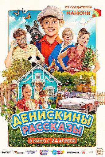Денискины рассказы (2025) poster