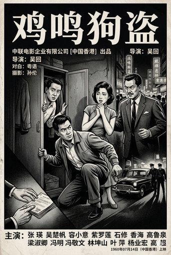 鸡鸣狗盗 (1960) poster