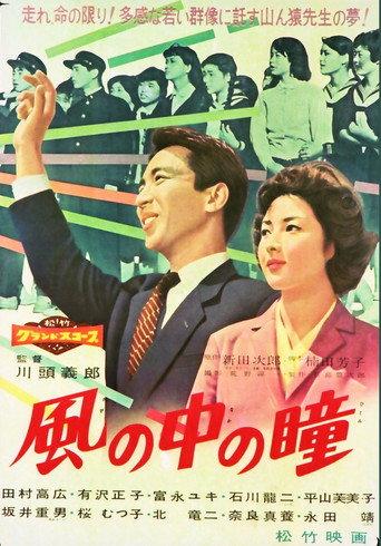 Kaze no naka no hitomi (1959) poster