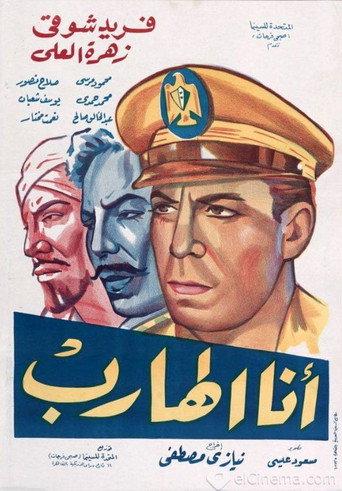 أنا الهارب (1962) poster