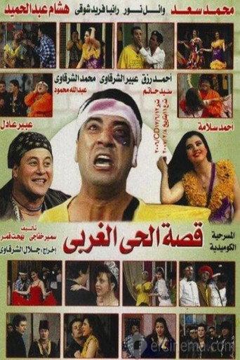 The Story of the West Quarter (1996) poster
