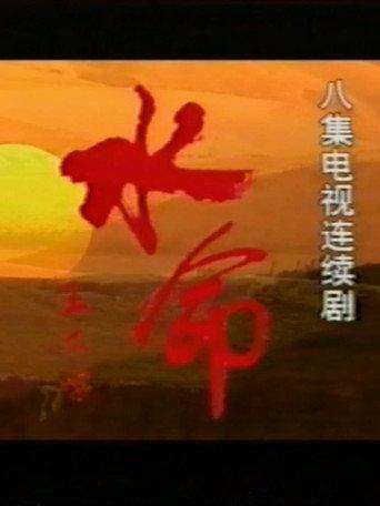 水命 (1991) poster