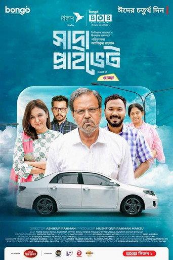 সাদা প্রাইভেট () poster