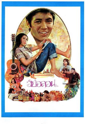 Wai Onlawon (1976) poster