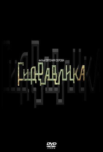 Гидравлика (2010) poster