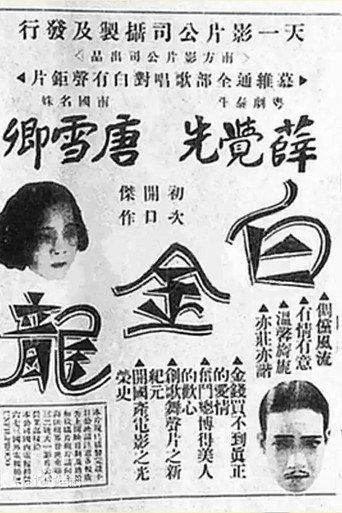 Baijin Long (1933) poster