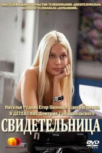 Witness (2012) poster