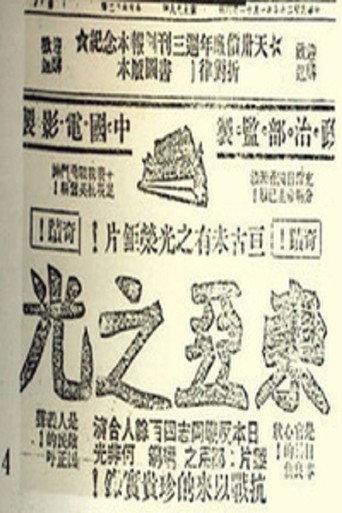 东亚之光 (1940) poster