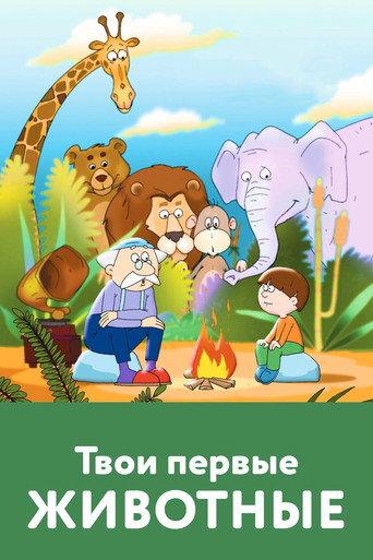 Your First Animals (2005) poster
