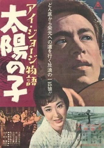 I. George monogatari taiyō no ko (1962) poster