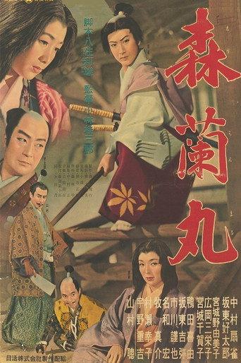 A Young Samurai (1955) poster
