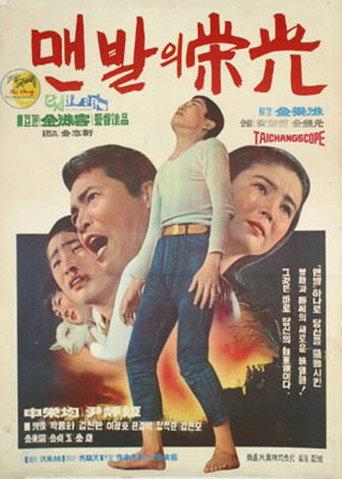 Glory of Barefoot (1968) poster