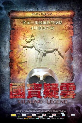 Stealing Legend (2014) poster