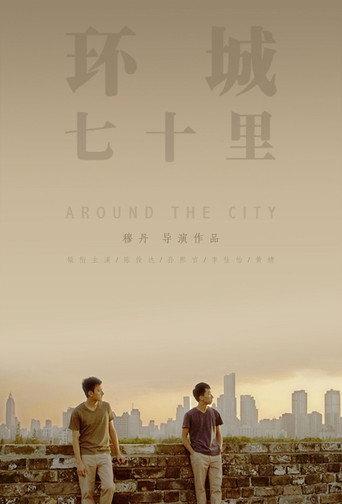 环城七十里 (2014) poster