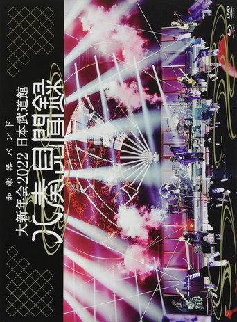 WAGAKKI BAND – Daishinnenkai 2022 Nippon Budokan ~Yasoukenbunroku~ () poster