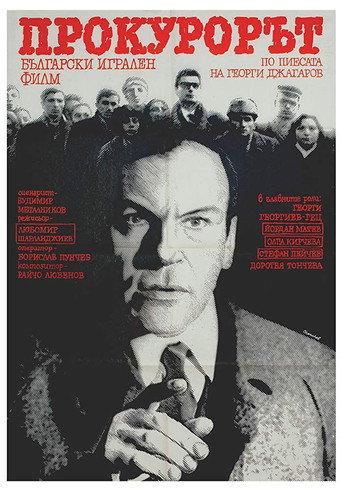The Prosecutor (1968) poster