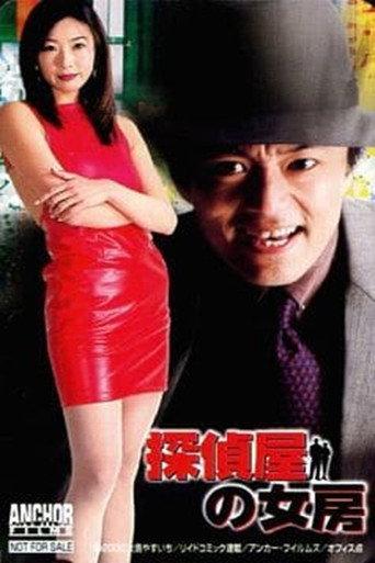 Detective's Wife () poster