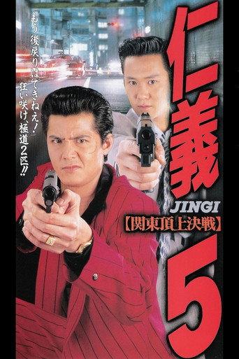 Jingi 5 (1995) poster