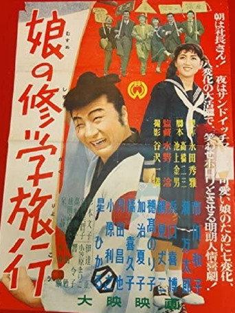 娘の修学旅行 (1956) poster