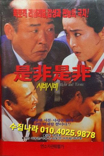Right and Wrong (1992) poster