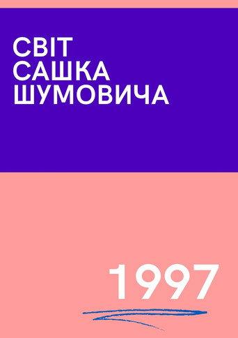 The World of Sasha Shumovich (1997) poster