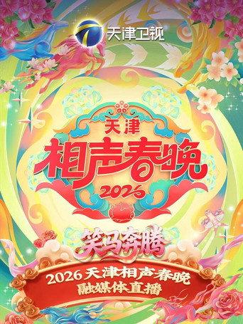 天津卫视德云社2026相声春晚 (2026) poster