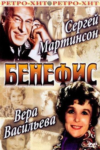 The Benefit. Sergei Martinson (1974) poster