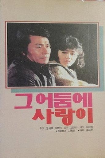 Love in the Dark (1985) poster