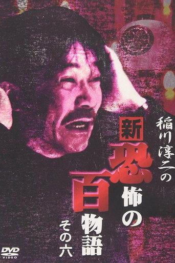 Junji Inagawa no Shin - Kyōfu no Hyakumonogatari: Part 6 (2006) poster