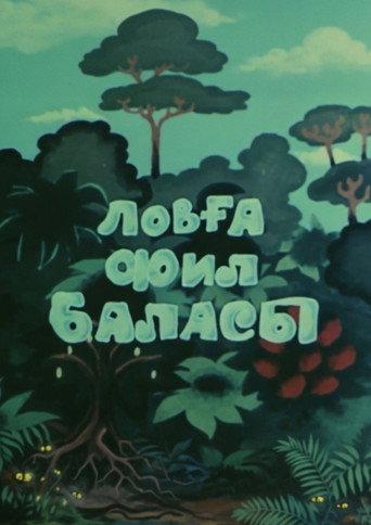Lovğa Fil balası (1987) poster