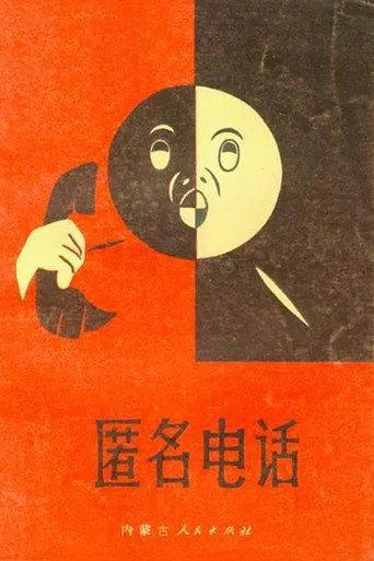 The Anonymous Phone Call (1987) poster