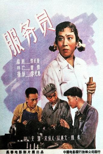 服务员 (1958) poster