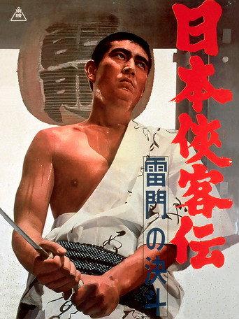 The Domain: Duel at Thunder Gate (1966) poster