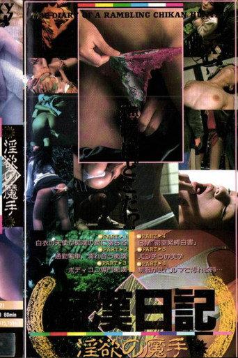 In'yoku no mashu chikan nikki (1992) poster