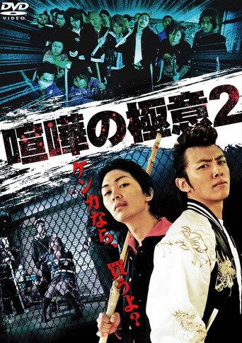 Kenka no Gokui 2 (2009) poster